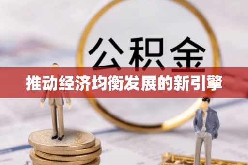 文登推动经济均衡发展的新引擎