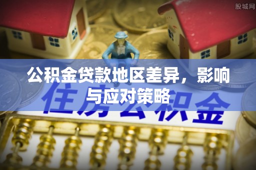 文登公积金贷款地区差异，影响与应对策略
