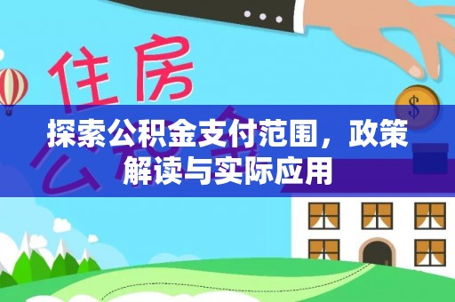 文登探索公积金支付范围，政策解读与实际应用