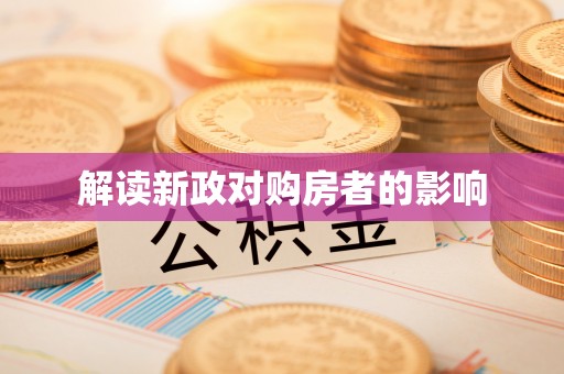 文登解读新政对购房者的影响