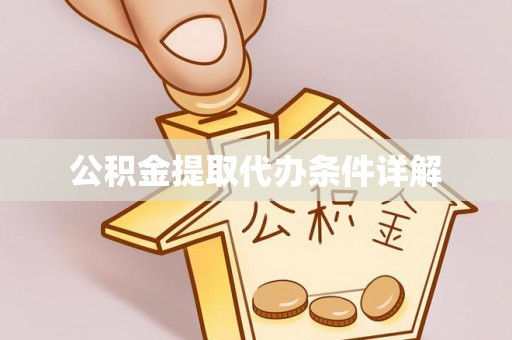 文登公积金提取代办条件详解