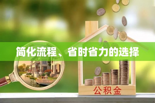 文登简化流程、省时省力的选择