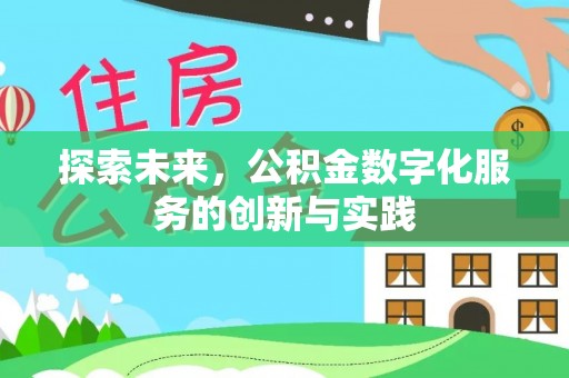 文登探索未来，公积金数字化服务的创新与实践