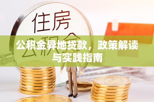 文登公积金异地贷款，政策解读与实践指南