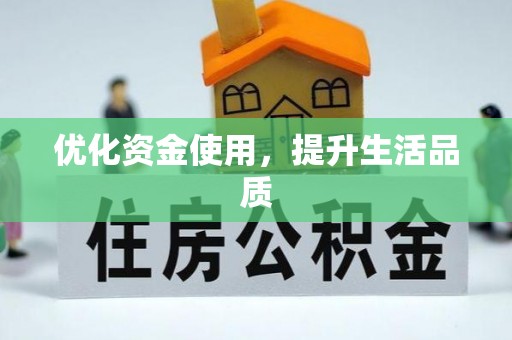 文登优化资金使用，提升生活品质