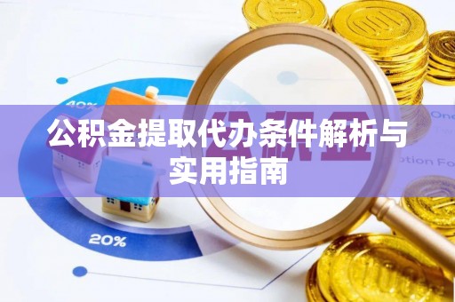 文登公积金提取代办条件解析与实用指南