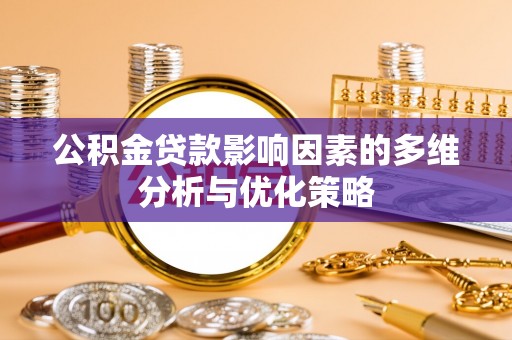 文登公积金贷款影响因素的多维分析与优化策略