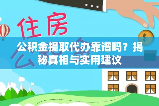 文登公积金提取代办靠谱吗？揭秘真相与实用建议