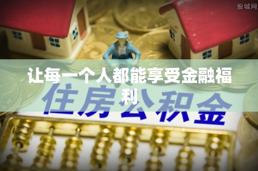 文登让每一个人都能享受金融福利