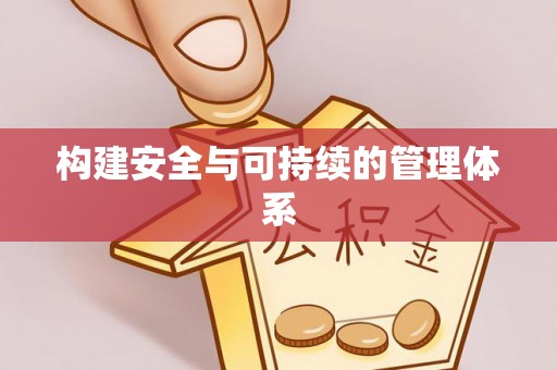文登构建安全与可持续的管理体系