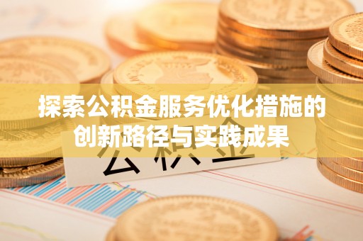 文登探索公积金服务优化措施的创新路径与实践成果