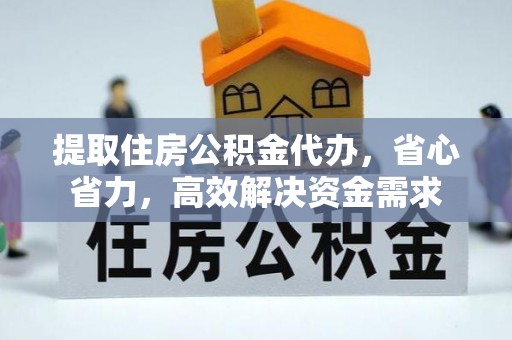 文登提取住房公积金代办，省心省力，高效解决资金需求