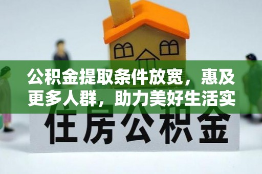 文登公积金提取条件放宽，惠及更多人群，助力美好生活实现