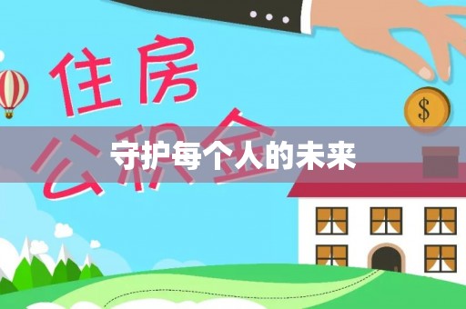 文登守护每个人的未来
