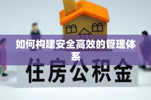 文登如何构建安全高效的管理体系