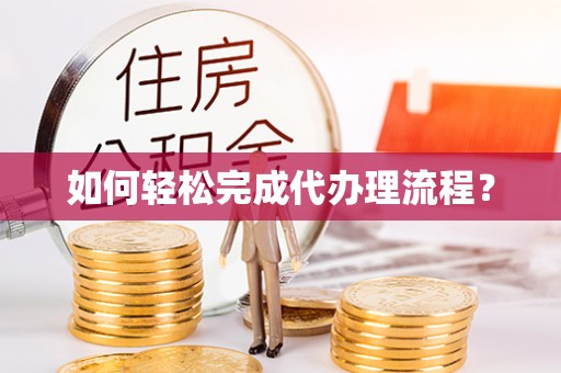 文登如何轻松完成代办理流程？