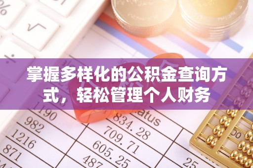 文登掌握多样化的公积金查询方式，轻松管理个人财务