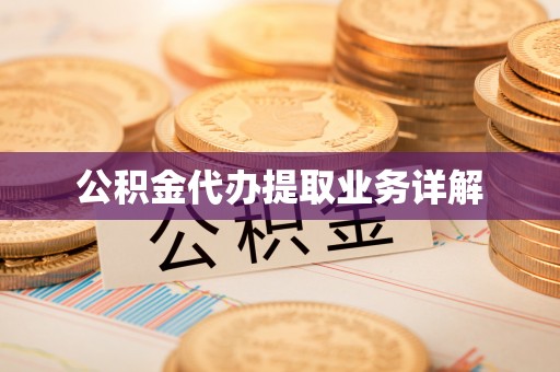 文登公积金代办提取业务详解