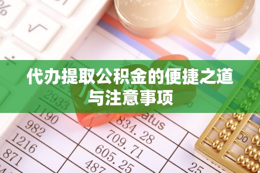 文登代办提取公积金的便捷之道与注意事项