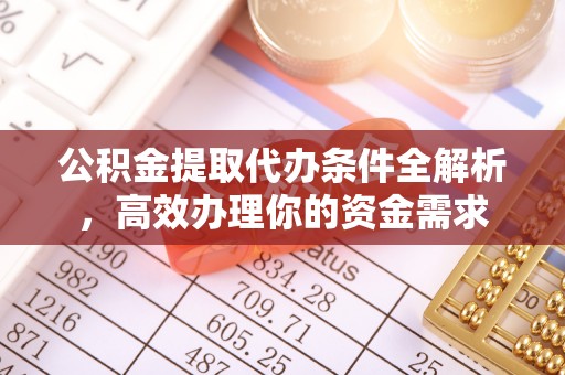 文登公积金提取代办条件全解析，高效办理你的资金需求