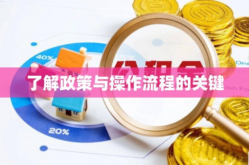 文登了解政策与操作流程的关键