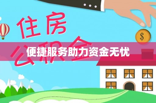 文登便捷服务助力资金无忧