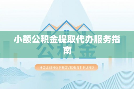 文登小额公积金提取代办服务指南