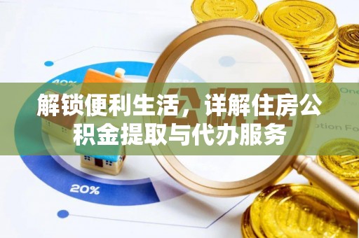 文登解锁便利生活，详解住房公积金提取与代办服务