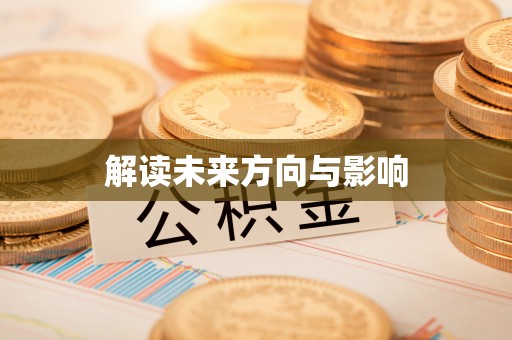 文登解读未来方向与影响