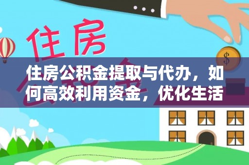 文登住房公积金提取与代办，如何高效利用资金，优化生活品质
