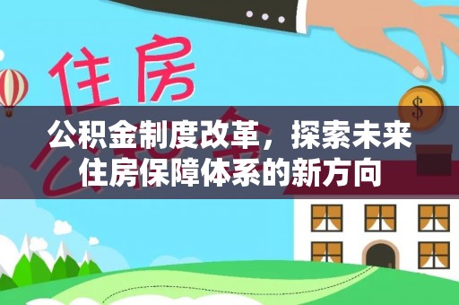文登公积金制度改革，探索未来住房保障体系的新方向
