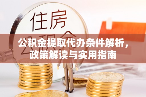 文登公积金提取代办条件解析，政策解读与实用指南