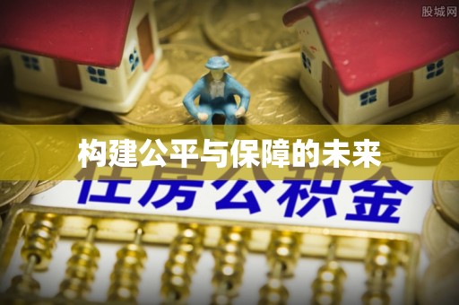 文登构建公平与保障的未来