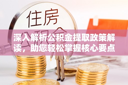 文登深入解析公积金提取政策解读，助您轻松掌握核心要点