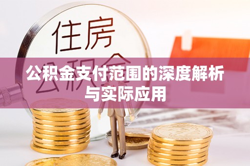 文登公积金支付范围的深度解析与实际应用