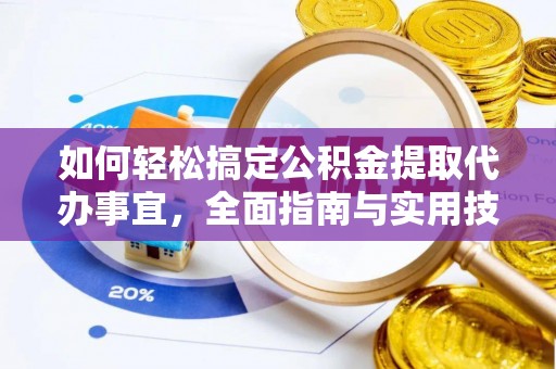 文登如何轻松搞定公积金提取代办事宜，全面指南与实用技巧