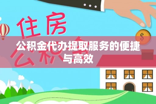 文登公积金代办提取服务的便捷与高效