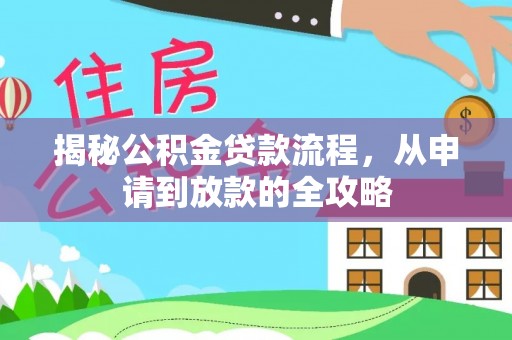 文登揭秘公积金贷款流程，从申请到放款的全攻略