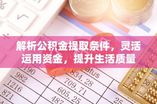 文登解析公积金提取条件，灵活运用资金，提升生活质量