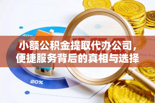 文登小额公积金提取代办公司，便捷服务背后的真相与选择