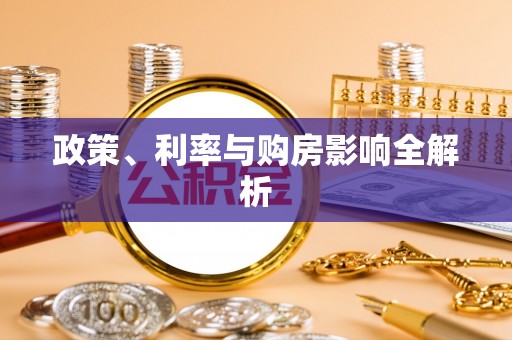 文登政策、利率与购房影响全解析