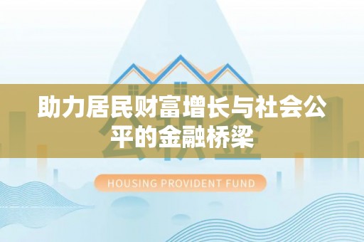 文登助力居民财富增长与社会公平的金融桥梁
