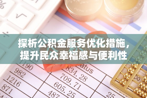 文登探析公积金服务优化措施，提升民众幸福感与便利性