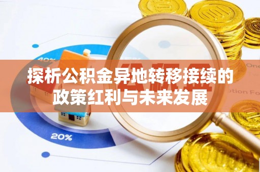 文登探析公积金异地转移接续的政策红利与未来发展