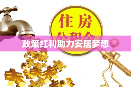 文登政策红利助力安居梦想