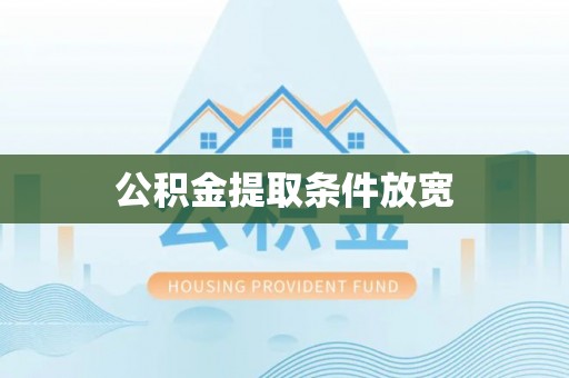 文登公积金提取条件放宽