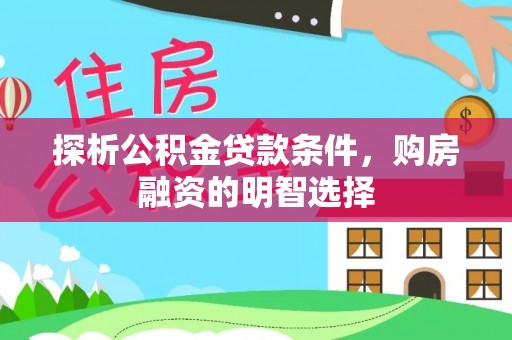 文登探析公积金贷款条件，购房融资的明智选择