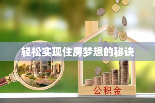 文登轻松实现住房梦想的秘诀