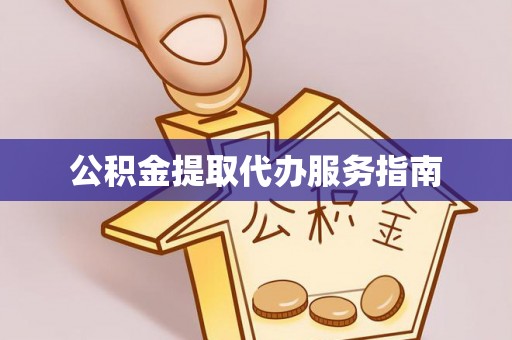 文登公积金提取代办服务指南