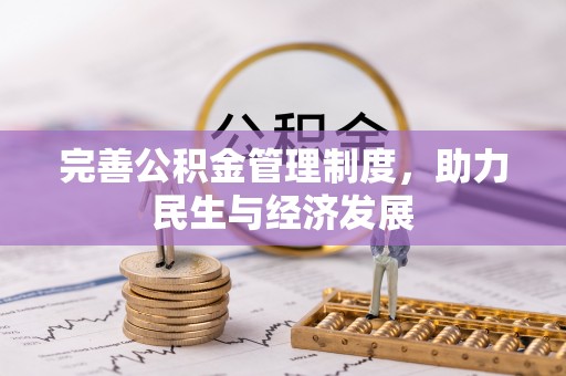 文登完善公积金管理制度，助力民生与经济发展